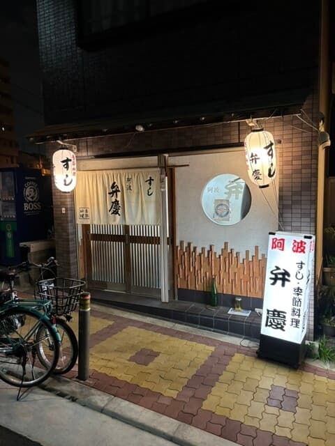 すし阿波弁慶 - 外観