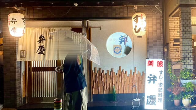 すし阿波弁慶 -