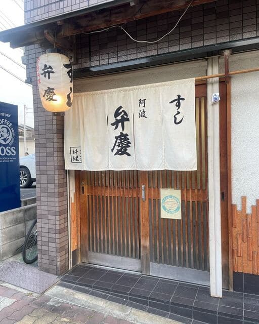 すし阿波弁慶 -