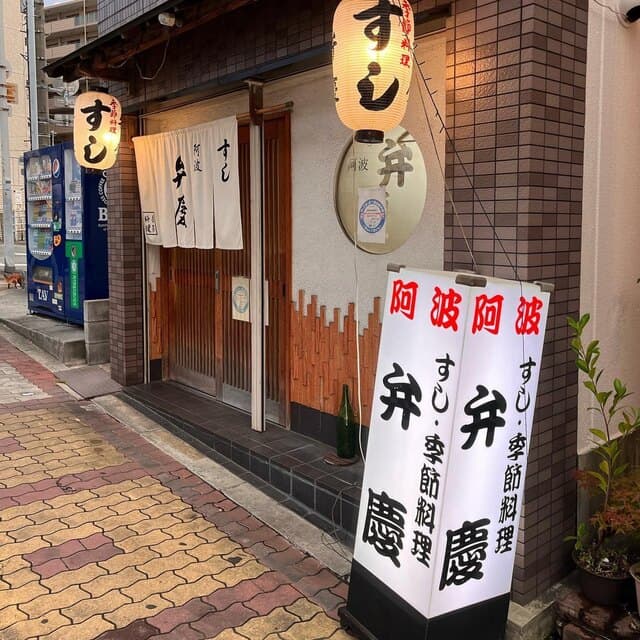 すし阿波弁慶 -