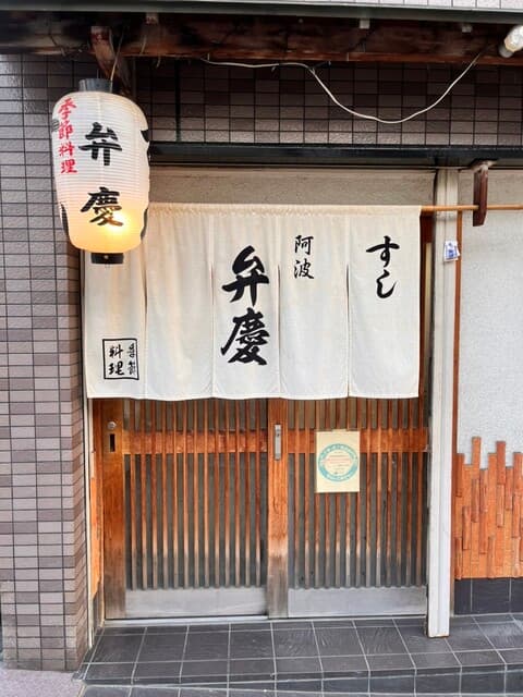 すし阿波弁慶 -
