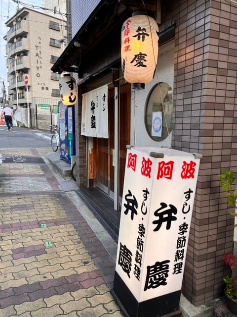 すし阿波弁慶 -