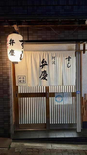 すし阿波弁慶 -