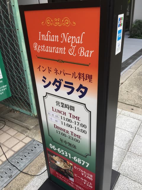 シダラタ - お外の看板