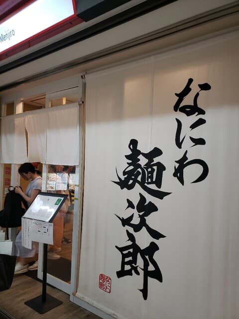 なにわ 麺次郎 -