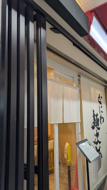 なにわ 麺次郎 -