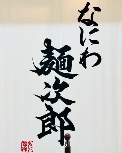 なにわ 麺次郎 -