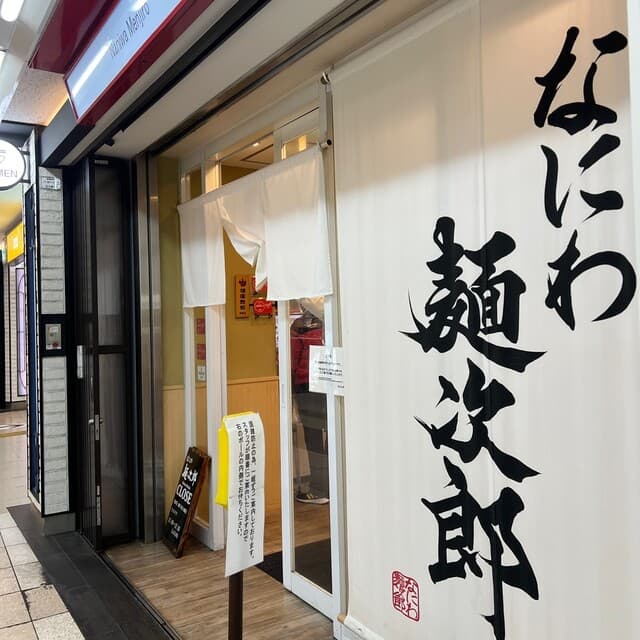 なにわ 麺次郎 -