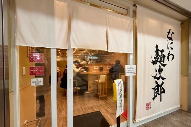 なにわ 麺次郎 -