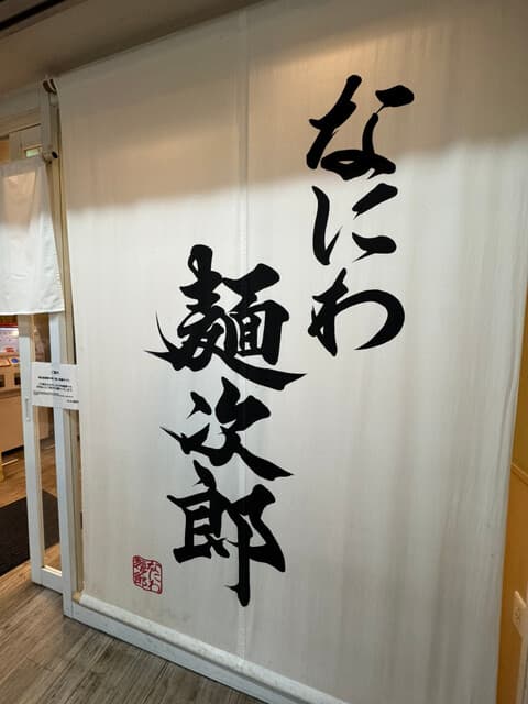 なにわ 麺次郎 -