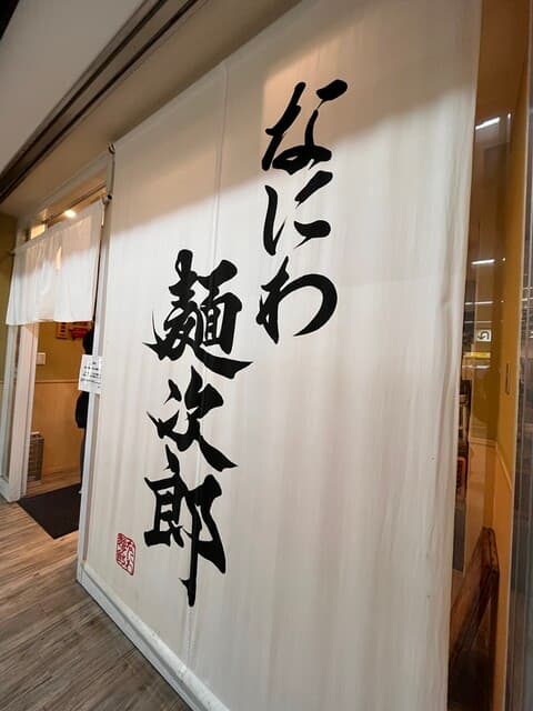 なにわ 麺次郎 -