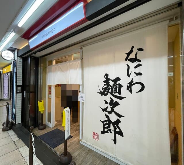 なにわ 麺次郎 - 外観