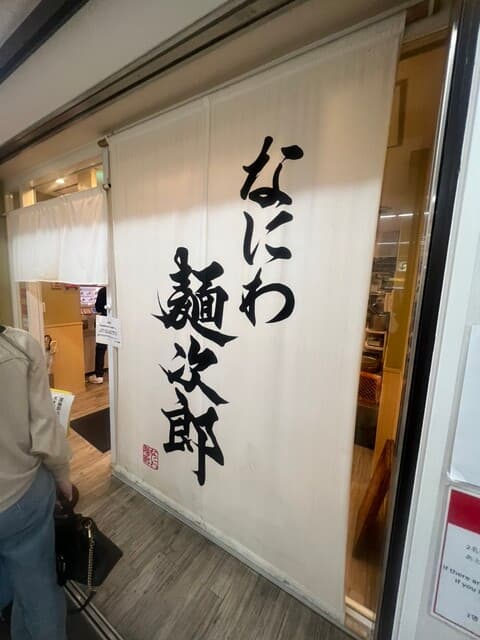 なにわ 麺次郎 -