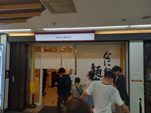 なにわ 麺次郎 -