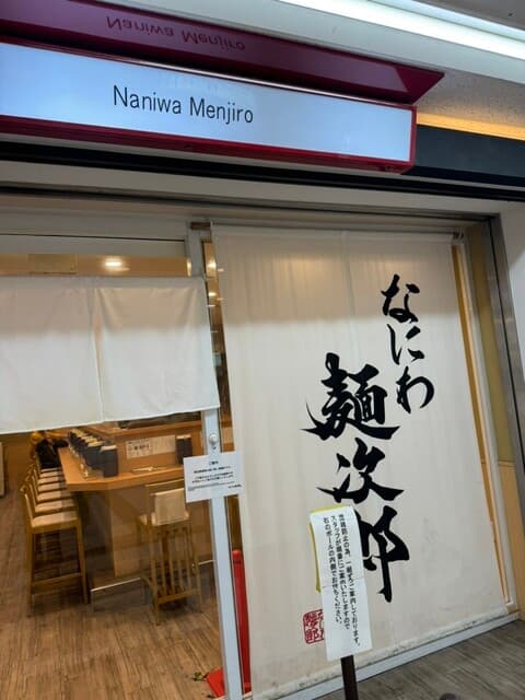 なにわ 麺次郎 -