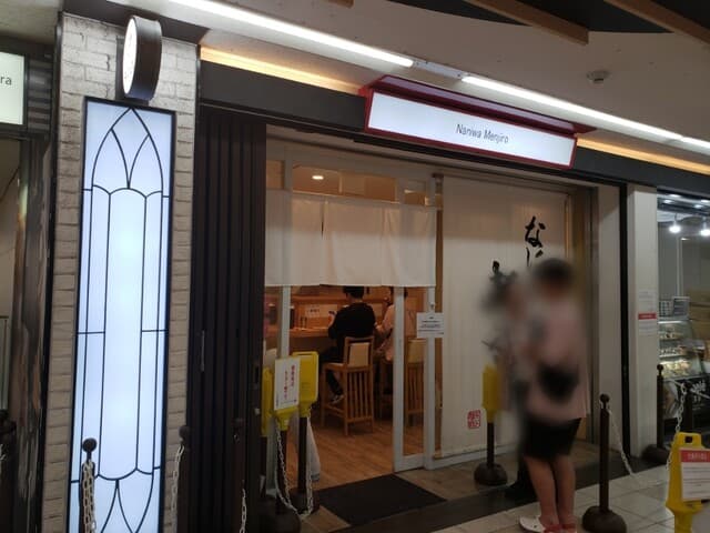 なにわ 麺次郎 -