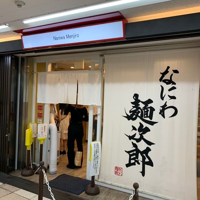 なにわ 麺次郎 -