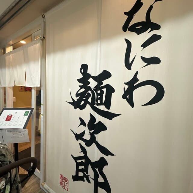 なにわ 麺次郎 -
