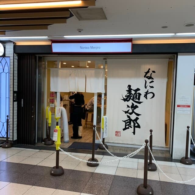 なにわ 麺次郎 -
