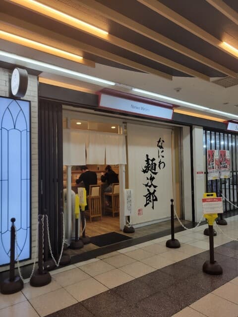 なにわ 麺次郎 -