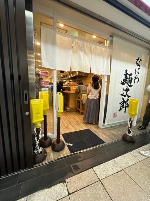 なにわ 麺次郎 -