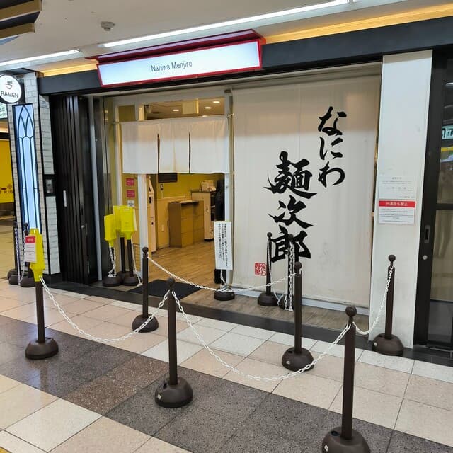 なにわ 麺次郎 -