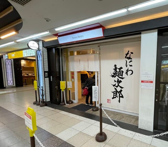 なにわ 麺次郎 - 外観