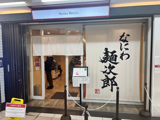 なにわ 麺次郎 -