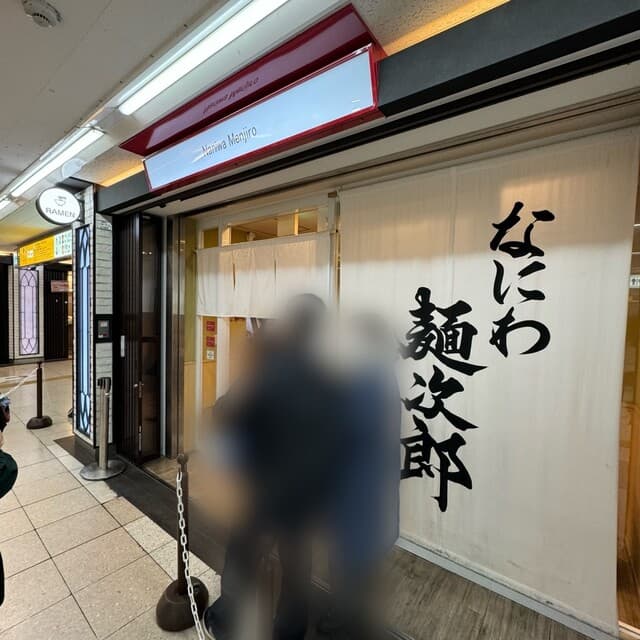 なにわ 麺次郎 -