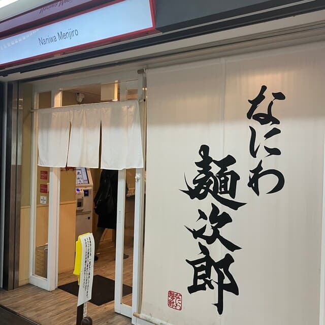 なにわ 麺次郎 -