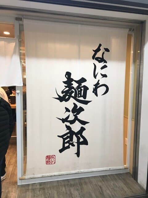 なにわ 麺次郎 -