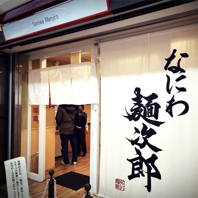 なにわ 麺次郎 - 外観