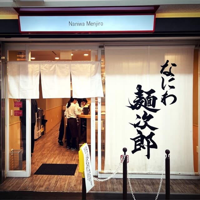 なにわ 麺次郎 - 外観