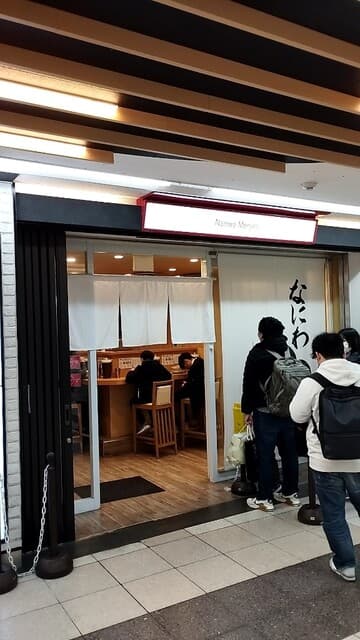 なにわ 麺次郎 - 店舗外観