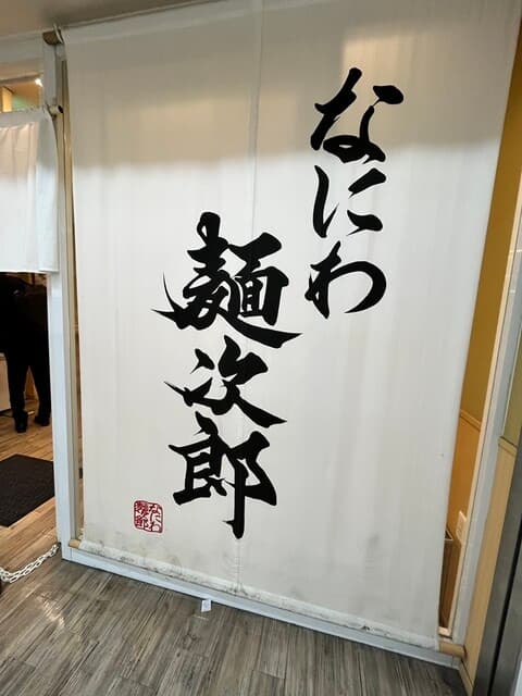なにわ 麺次郎 -