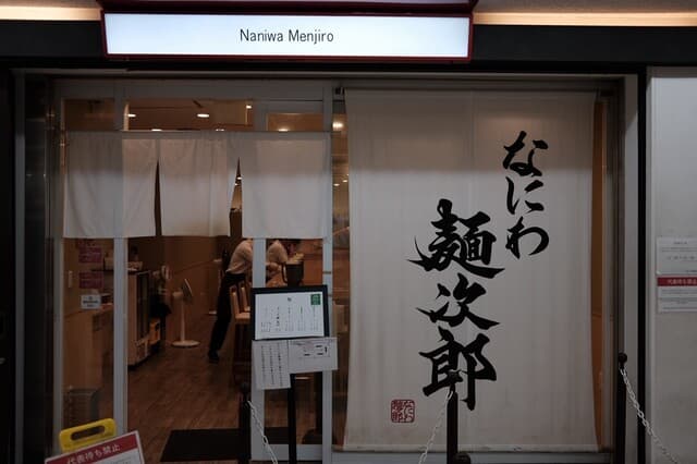 なにわ 麺次郎 -