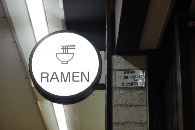 なにわ 麺次郎 -