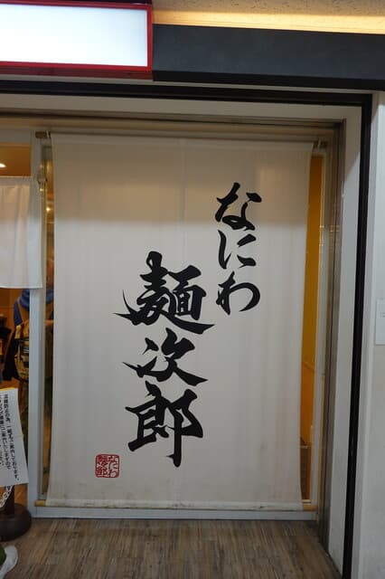 なにわ 麺次郎 -
