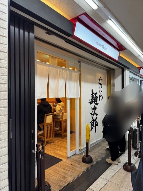 なにわ 麺次郎 -