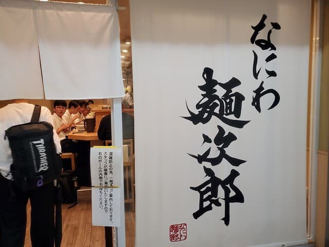 なにわ 麺次郎 - 外観