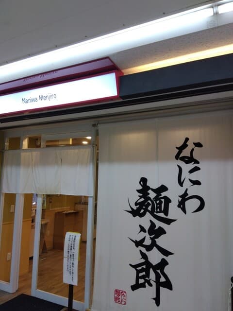 なにわ 麺次郎 -