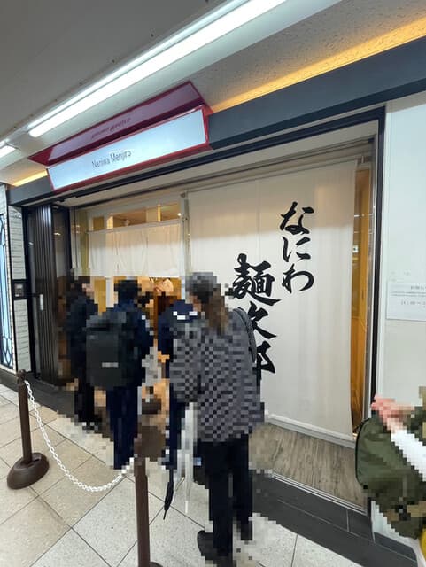なにわ 麺次郎 - 外観