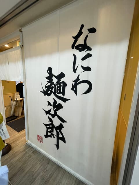 なにわ 麺次郎 - 外観