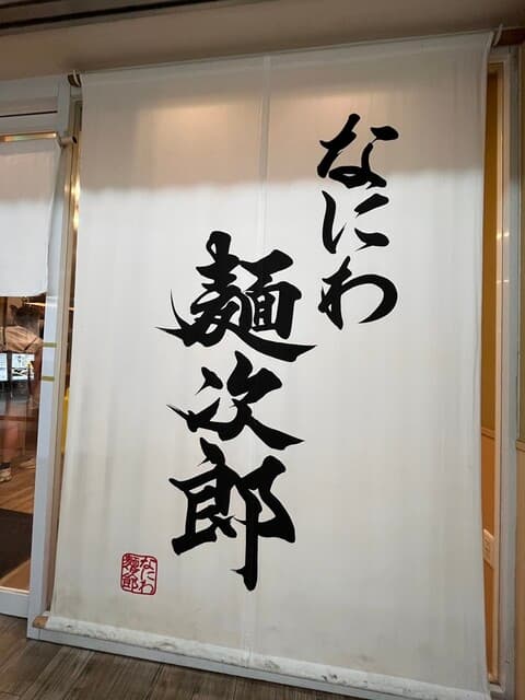 なにわ 麺次郎 - 外観