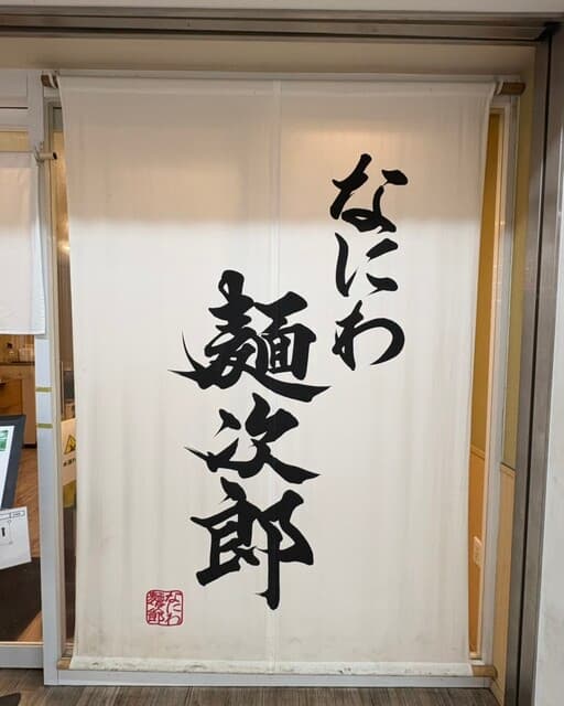 なにわ 麺次郎 -