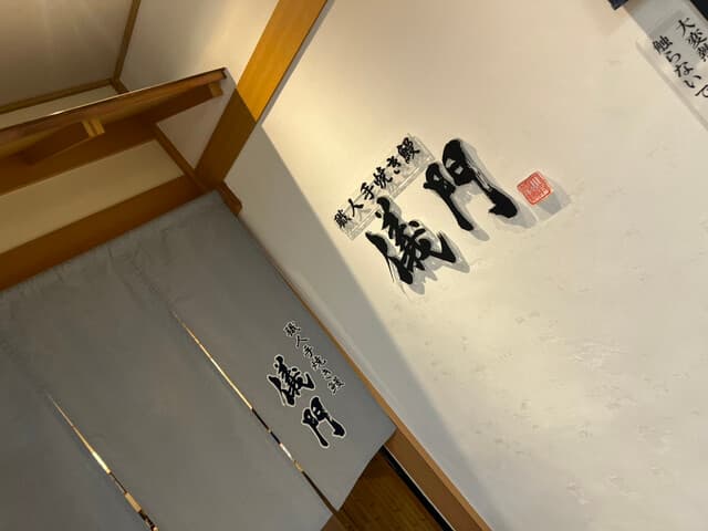 職人手焼き鰻 儀門 -