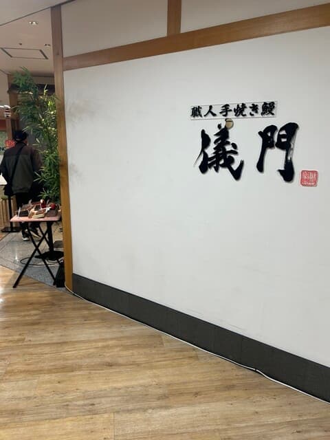 職人手焼き鰻 儀門 -
