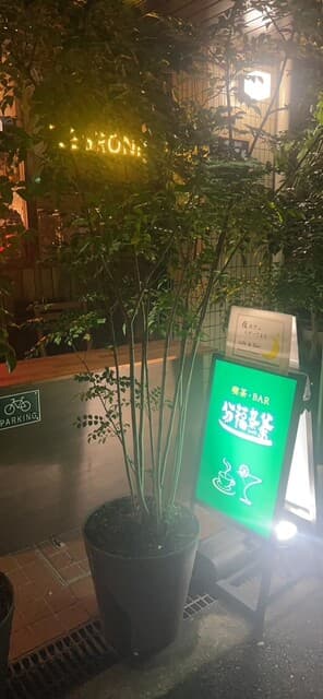 分福茶釜 -