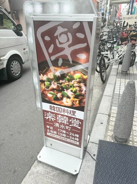 楽韓堂 -