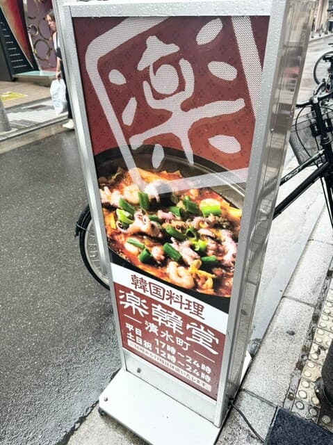 楽韓堂 -